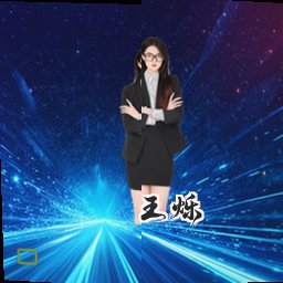 王烁