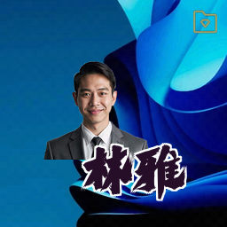 林雅